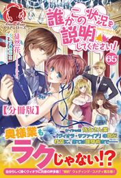 【分冊版】誰かこの状況を説明してください！　～契約から始まるウェディング～　65話（アリアンローズ）