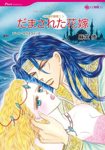 だまされた花嫁〈砂漠の誘惑Ⅰ〉【分冊】 12 冊セット 全巻