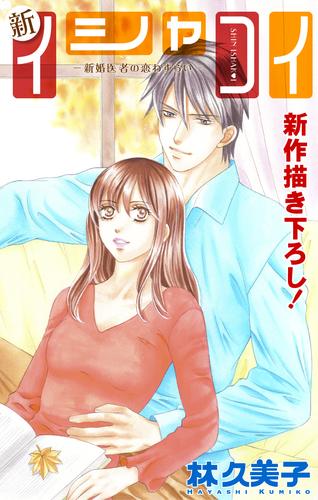 Love Silky 新イシャコイ-新婚医者の恋わずらい- story18