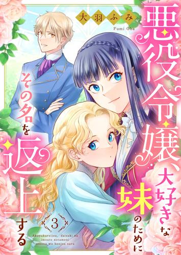 悪役令嬢、大好きな妹のためにその名を返上する 3話