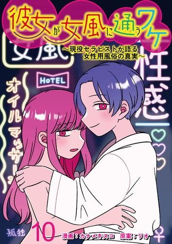 彼女が女風に通うワケ～現役セラピストが語る女性用風俗の真実～ 【せらびぃ連載版】 10 冊セット 最新刊まで