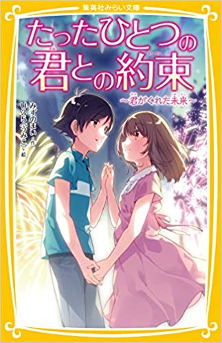 児童書 たったひとつの君との約束シリーズ 全9冊 漫画全巻ドットコム