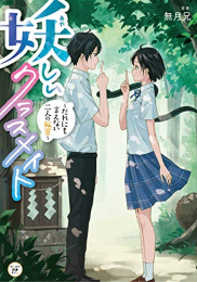 妖しいクラスメイト 〜だれにも言えない二人の秘密〜