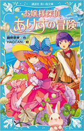 お嬢様探偵ありすシリーズ(全8冊)