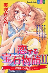 恋する宝石物語2-奇跡の出会い-　(1巻 全巻)