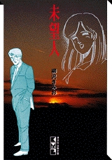 未望人 [文庫版] (1巻 全巻)