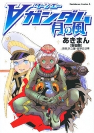 ターンエーガンダム 月の風 (1巻 全巻)