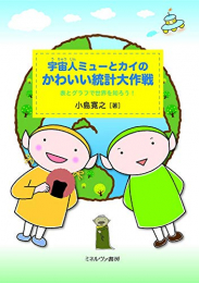 宇宙人ミューとカイのかわいい統計大作戦:表とグラフで世界を知ろう!