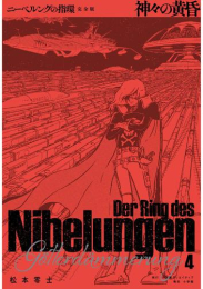 ニーベルングの指環 完全版 (1-4巻 全巻)