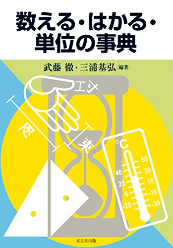 数える・はかる・単位の事典