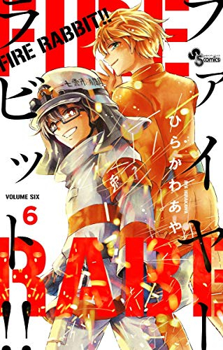 ファイアラビット Fire Rabbit 1 6巻 全巻 漫画全巻ドットコム