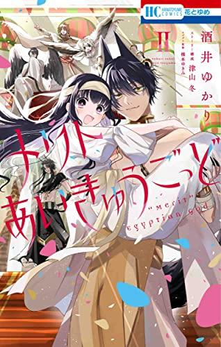 メリトあいきゅうごっど (1-2巻 全巻)