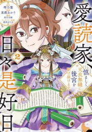 愛読家、日々是好日 〜慎ましく、天衣無縫に後宮を駆け抜けます〜 (1-2巻 全巻)