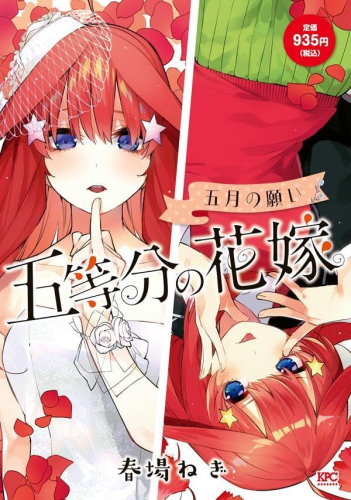 五等分の花嫁 五月の願い (1巻 全巻)