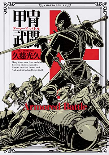 甲冑武闘 (1巻 全巻)