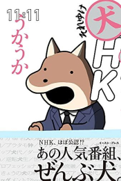 それゆけ犬HK (1巻 全巻)