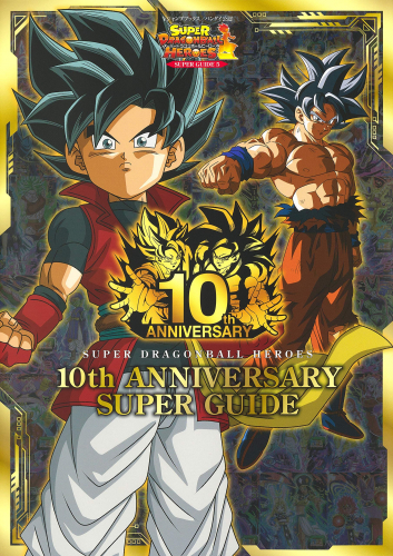 スーパードラゴンボールヒーローズ 10th Anniversary Super Guide 漫画全巻ドットコム