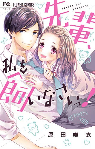 先輩、私を飼いなさいっ! (1巻 全巻)