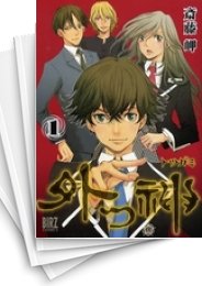 [中古]外つ神 (1-10巻 全巻)