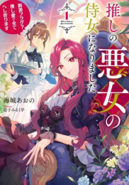 [ライトノベル]推しの悪女の侍女になりました 〜断罪フラグ? 推し愛で全てへし折ります〜 (全1冊)