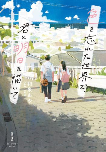 [ライトノベル]色を忘れた世界で、君と明日を描いて (全1冊)