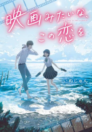 [ライトノベル]映画みたいな、この恋を (全1冊)