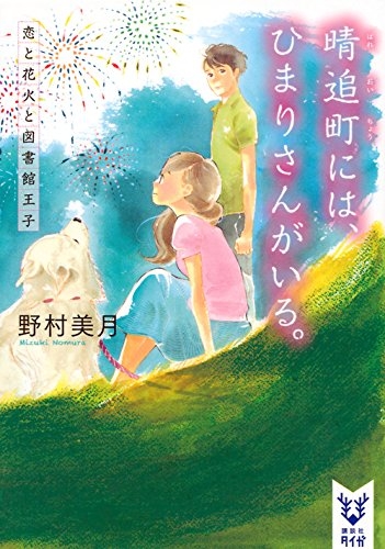 [ライトノベル]晴追町には、ひまりさんがいる。 恋と花火と図書館王子 (全1冊)