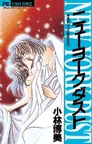 博美のロマンスBOX1　ニューヨークダスト　(1-2巻 全巻)