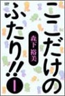 ここだけのふたり (1-9巻 全巻)