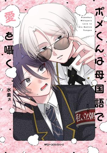 ポメくんは母国語で愛を囁く (1巻 全巻)