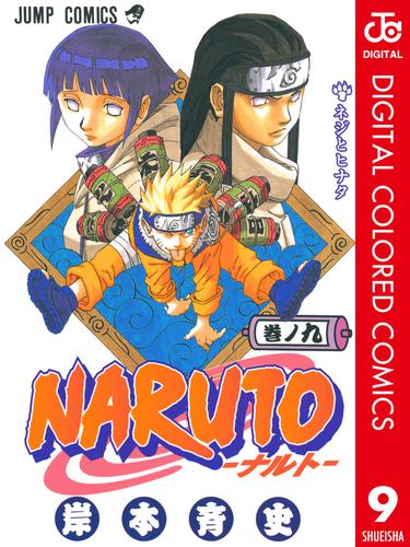 電子版 Naruto ナルト カラー版 9 岸本斉史 漫画全巻ドットコム