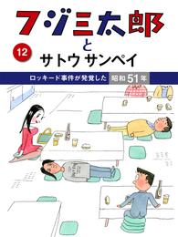 フジ三太郎とサトウサンペイ　（１２）～ロッキード事件が発覚した昭和51年～