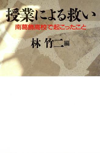 授業による救い　　南葛飾高校で起こったこと