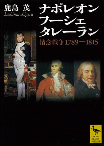 ナポレオン　フーシェ　タレーラン　情念戦争１７８９－１８１５