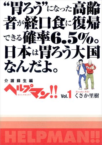 ヘルプマン！！　Vol.1　介護蘇生編