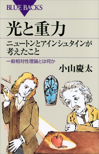 光と重力　ニュートンとアインシュタインが考えたこと　一般相対性理論とは何か