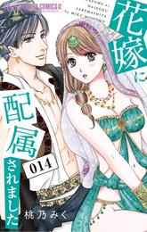 花嫁に配属されました 14 冊セット 最新刊まで