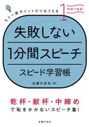 失敗しない１分間スピーチ　スピード学習帳