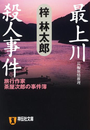 最上川殺人事件　旅行作家・茶屋次郎の事件簿