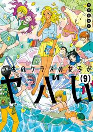 うちのクラスの女子がヤバい　分冊版（９）　「メカブ現像」