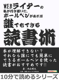 WEBライターの私が行き着いた、ボールペンがあれば誰でもできる読書術。10分で読めるシリーズ