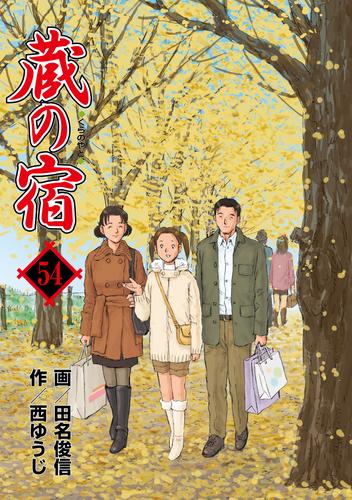 蔵の宿　５４巻