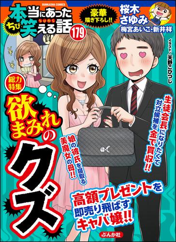 電子版 ちび本当にあった笑える話欲まみれのクズ Vol 179 桜木さゆみ 梅宮あいこ 鈴木ぺんた 華桜こもも 藪犬小夏 チャールズ後藤 奥原まむ すみれいこ 高原けんじ 又野尚 茶畑るり 遥那もより 美月李予 渡辺ゆづる 新井キヒロ 千石のりお 犬養ヒロ 天野こひつじ