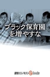 ブラック保育園を増やすな