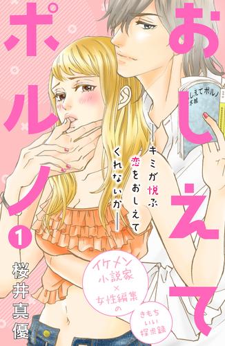 おしえてポルノ　分冊版（１）