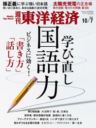 週刊東洋経済　2017年10月7日号