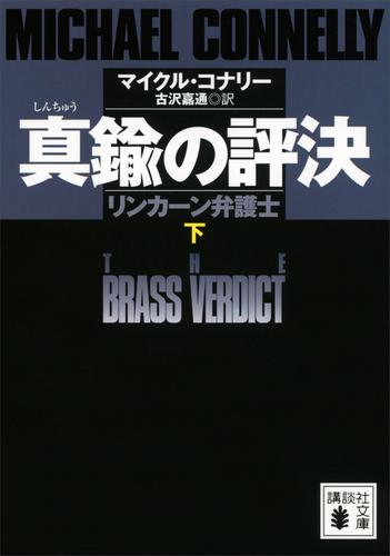 真鍮の評決　リンカーン弁護士 2 冊セット 最新刊まで