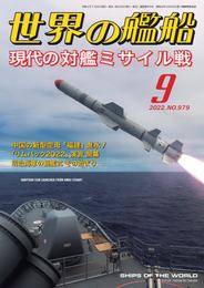 世界の艦船 2022年 09月号