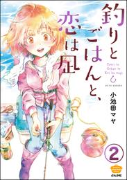 釣りとごはんと、恋は凪（分冊版）　【第2話】