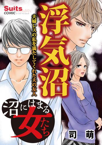 沼にはまる女たち 浮気沼～夫婦レスの私を満たしてくれた夫の友人～